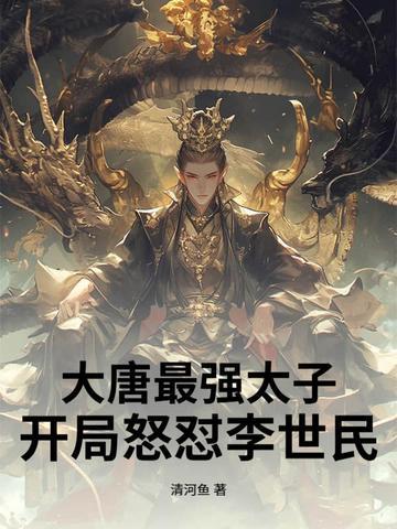 大唐最强太子：开局怒怼李世民