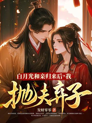 和离再高嫁，渣前夫父子悔断肠